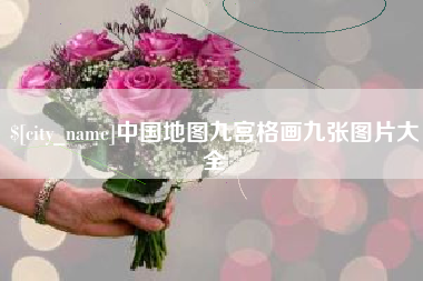 东平中国地图九宫格画九张图片大全