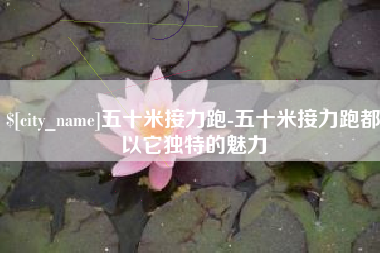 东平五十米接力跑-五十米接力跑都以它独特的魅力