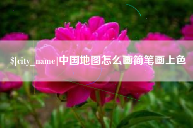 东平中国地图怎么画简笔画上色
