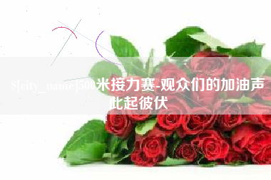 东平500米接力赛-观众们的加油声此起彼伏