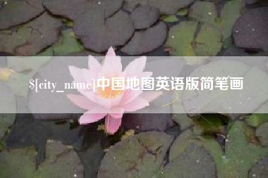 东平中国地图英语版简笔画