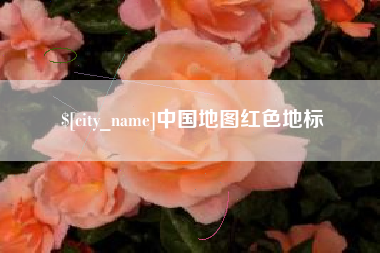 东平中国地图红色地标