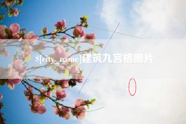 东平建筑九宫格图片