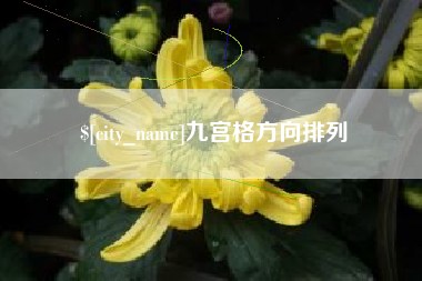 东平九宫格方向排列