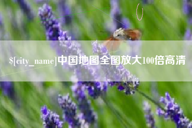 东平中国地图全图放大100倍高清