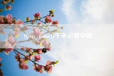 东平5千米记录中国