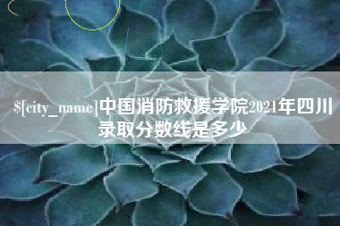 东平中国消防救援学院2021年四川录取分数线是多少