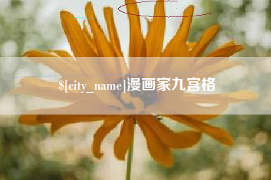 东平漫画家九宫格