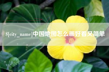 东平中国地图怎么画好看又简单