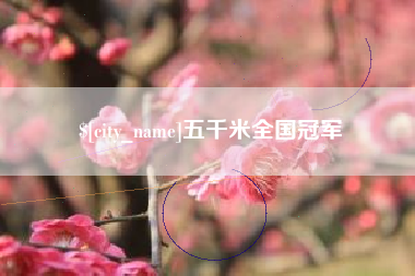 东平五千米全国冠军