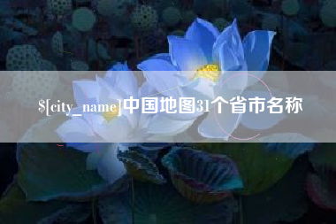 东平中国地图31个省市名称
