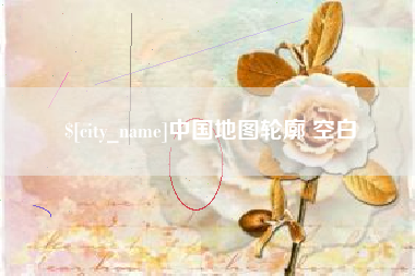东平中国地图轮廓 空白