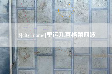 东平奥运九宫格第四波