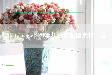 东平2021年九宫格配图素材一套