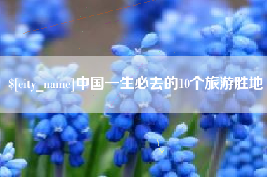 东平中国一生必去的10个旅游胜地