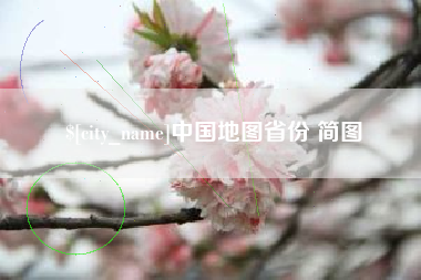 东平中国地图省份 简图