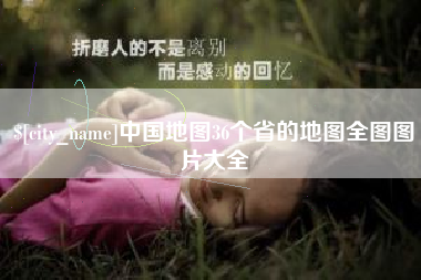 东平中国地图36个省的地图全图图片大全