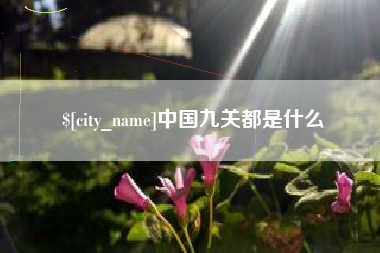 东平中国九关都是什么