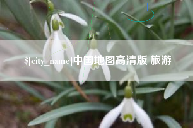东平中国地图高清版 旅游