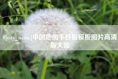 东平中国地图手抄报模板图片高清版大图