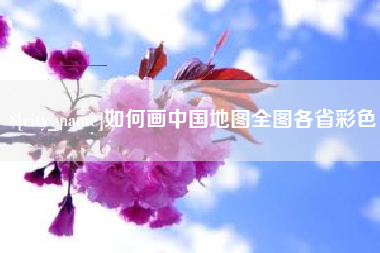 东平如何画中国地图全图各省彩色