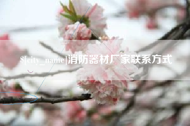 东平消防器材厂家联系方式