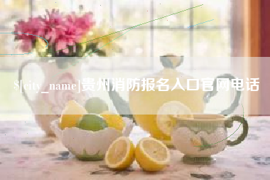 东平贵州消防报名入口官网电话