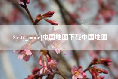 东平中国地图下载中国地图