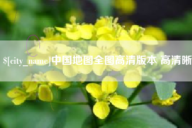 东平中国地图全图高清版本 高清晰