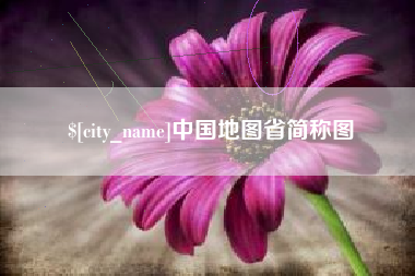 东平中国地图省简称图