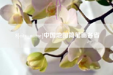 东平中国地图简笔画各省