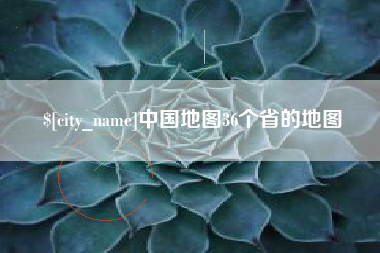 东平中国地图36个省的地图