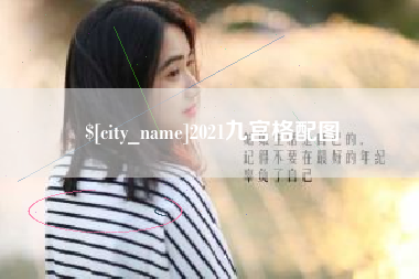 东平2021九宫格配图