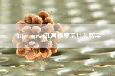 东平九宫格表示什么数字