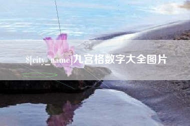 东平九宫格数字大全图片