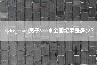 东平男子5000米全国纪录是多少？