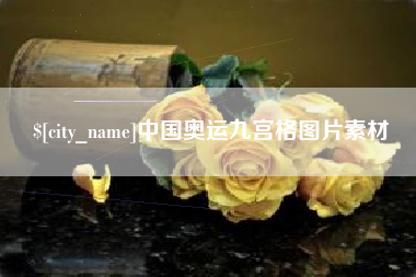 东平中国奥运九宫格图片素材