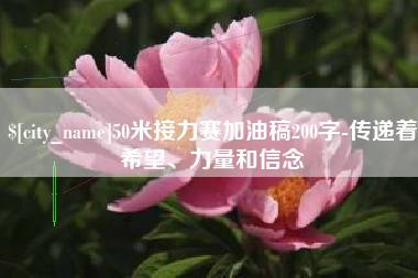 东平50米接力赛加油稿200字-传递着希望、力量和信念