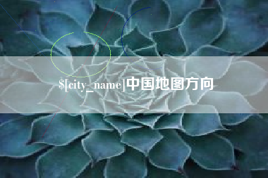 东平中国地图方向