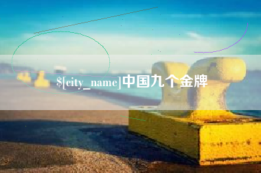 东平中国九个金牌