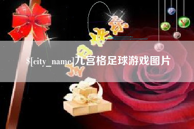 东平九宫格足球游戏图片