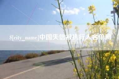 东平中国失信被执行人名单网