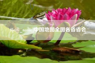 东平中国地图全图各省省会