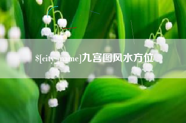 东平九宫图风水方位