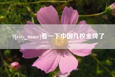 东平看一下中国几枚金牌了