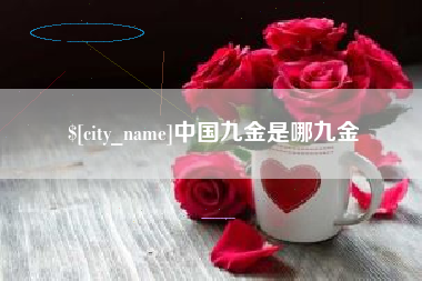 东平中国九金是哪九金