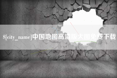 东平中国地图高清版大图免费下载