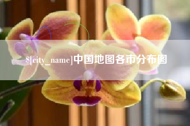 东平中国地图各市分布图