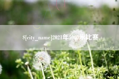东平2021年5000米比赛
