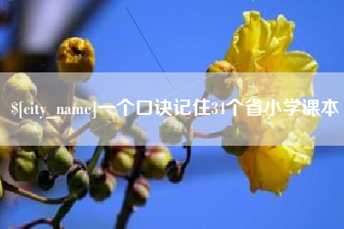 东平一个口诀记住34个省小学课本